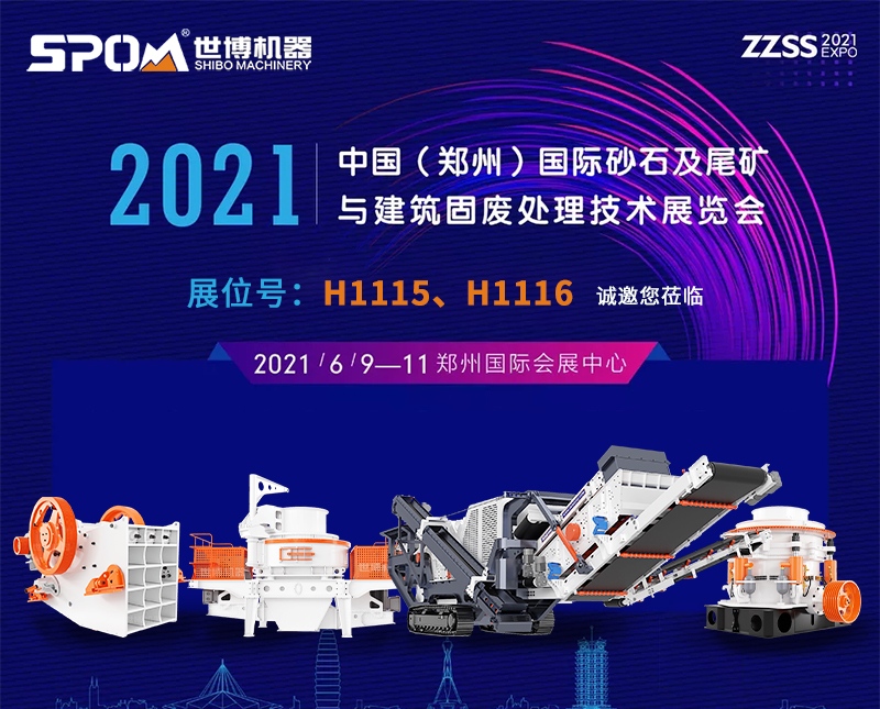 2021中國（鄭州）國際砂石及尾礦與建筑固廢處理技術(shù)展覽會(huì )時(shí)間地點(diǎn)